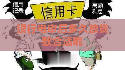 银行电审后多久放贷款合适呢