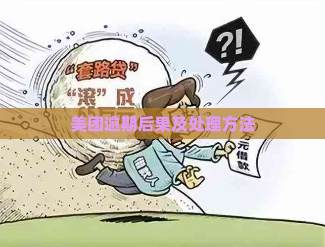 美团逾期后果及处理方法