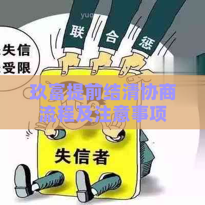 玖富提前结清协商流程及注意事项