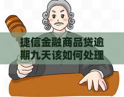 捷信金融商品贷逾期九天该如何处理