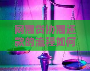 网商贷协商还款的流程如何进行