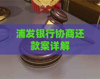 浦发银行协商还款案详解