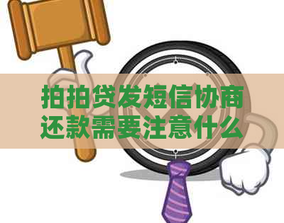 发短信协商还款需要注意什么