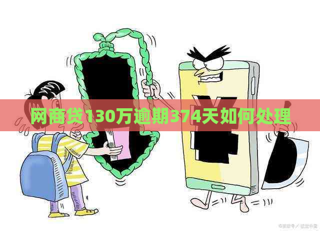 网商贷130万逾期374天如何处理