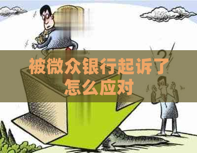 被微众银行起诉了怎么应对