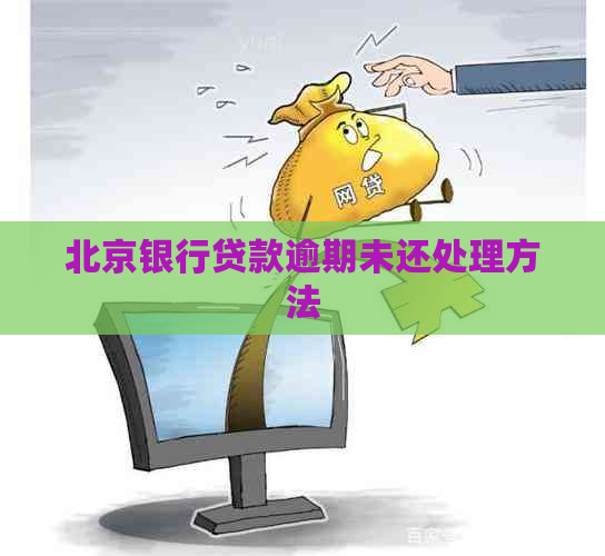 北京银行贷款逾期未还处理方法