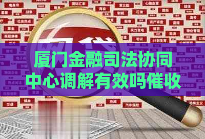 厦门金融司法协同中心调解有效吗