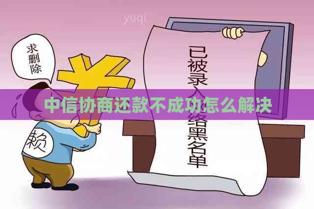 中信协商还款不成功怎么解决