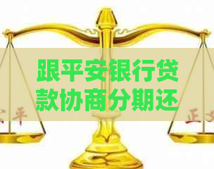 跟平安银行贷款协商分期还款流程详解