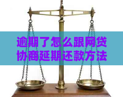 逾期了怎么跟网贷协商延期还款方法