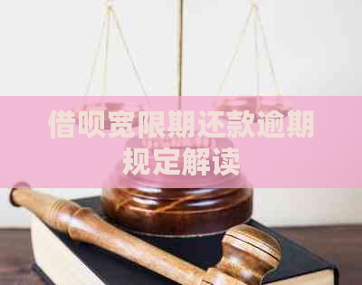 借呗宽限期还款逾期规定解读