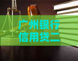 广州银行信用贷二次逾期法务协商流程详解