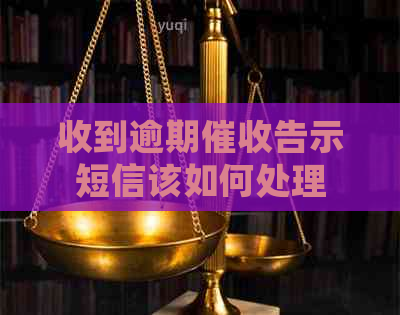 收到逾期告示短信该如何处理