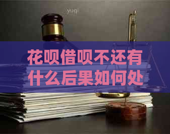 花呗借呗不还有什么后果如何处理