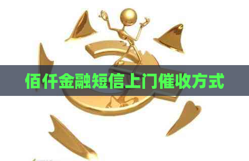 佰仟金融短信上门方式