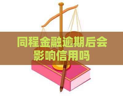 同程金融逾期后会影响信用吗