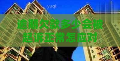 逾期欠款多少会被起诉正常怎应对