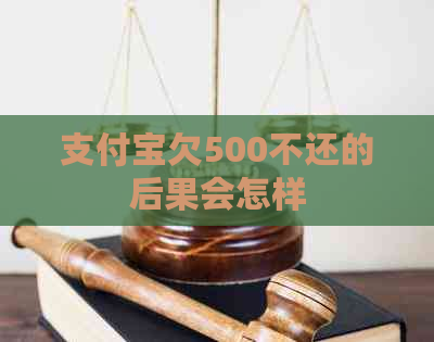 支付宝欠500不还的后果会怎样