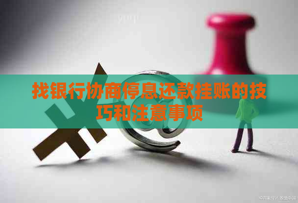 找银行协商停息还款挂账的技巧和注意事项