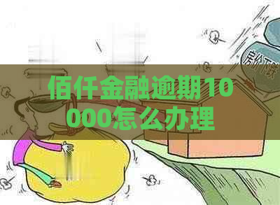 佰仟金融逾期10000怎么办理