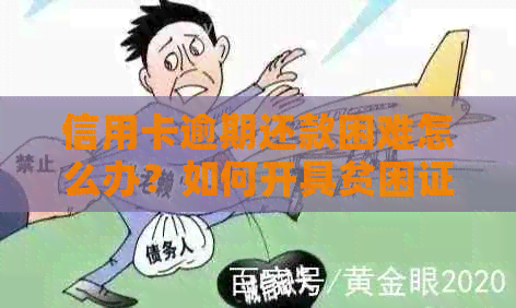 信用卡逾期还款困难怎么办？如何开具贫困证明进行协商？