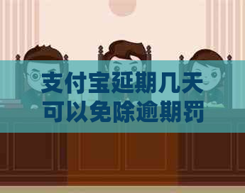 支付宝延期几天可以免除逾期罚款吗