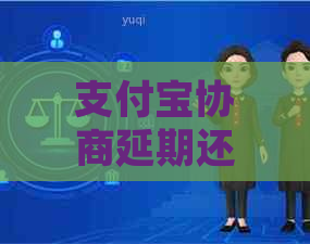 支付宝协商延期还款方法如何操作