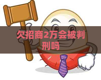 欠招商2万会被判刑吗