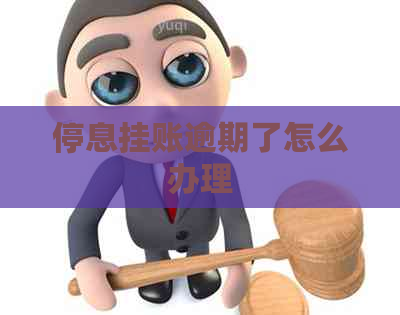 停息挂账逾期了怎么办理