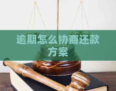 逾期怎么协商还款方案