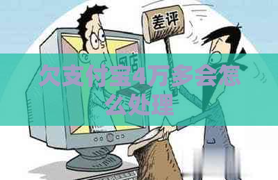 欠支付宝4万多会怎么处理