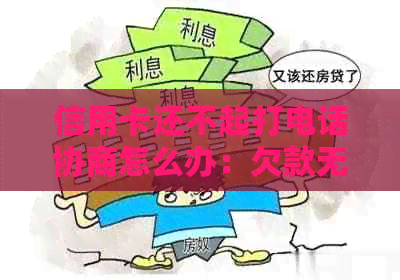 信用卡还不起打电话协商怎么办：欠款无法偿还时的处理方法