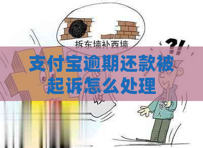 支付宝逾期还款被起诉怎么处理