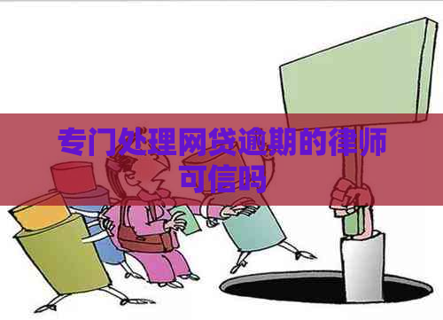 专门处理网贷逾期的律师可信吗