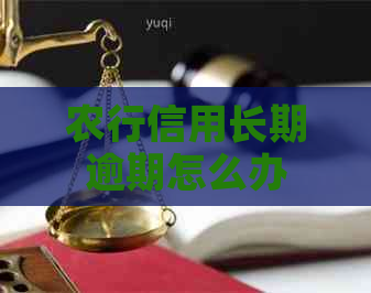 农行信用长期逾期怎么办