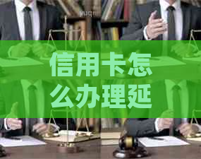 信用卡怎么办理延期费用如何计算