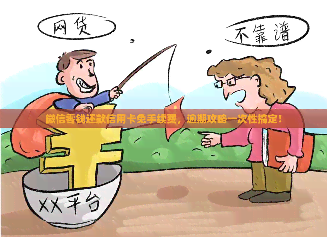微信零钱还款信用卡免手续费，逾期攻略一次性搞定！