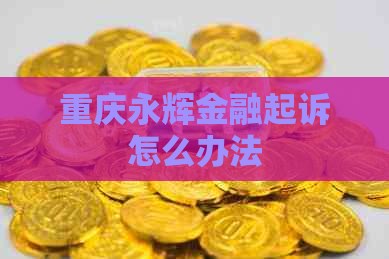 重庆永辉金融起诉怎么办法