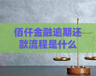 佰仟金融逾期还款流程是什么