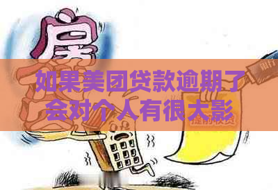 如果美团贷款逾期了会对个人有很大影响吗