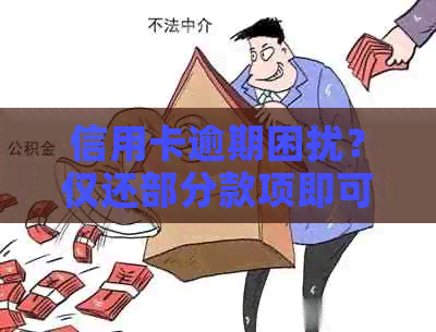 信用卡逾期困扰？仅还部分款项即可解决！