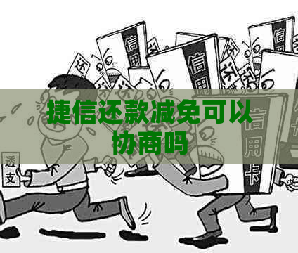 捷信还款减免可以协商吗