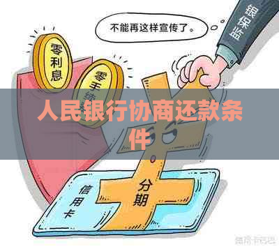 人民银行协商还款条件