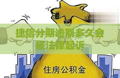 捷信分期逾期多久会被法律起诉