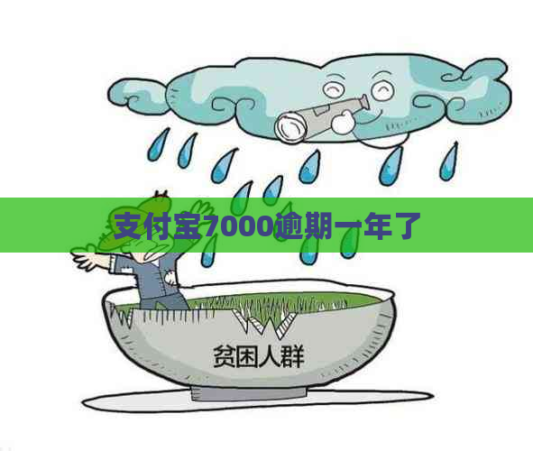 支付宝7000逾期一年了