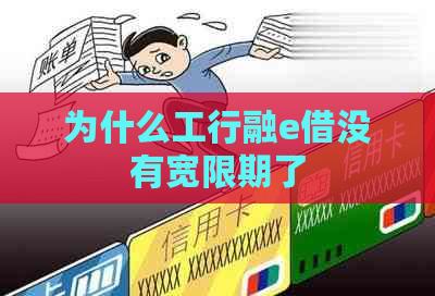 为什么工行融e借没有宽限期了