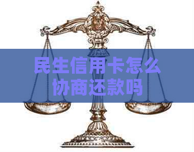 民生信用卡怎么协商还款吗