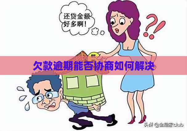 欠款逾期能否协商如何解决