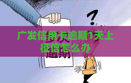 广发信用卡逾期1天上怎么办