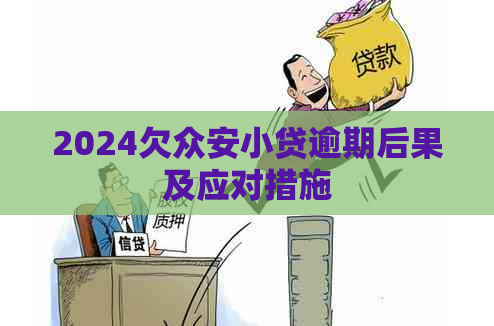 2024欠众安小贷逾期后果及应对措施